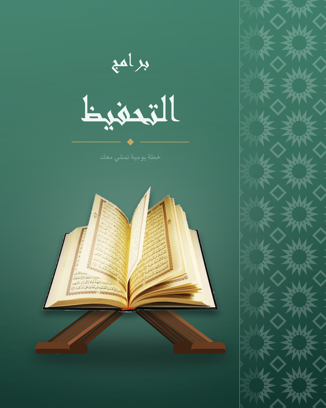 برامج التحفيظ