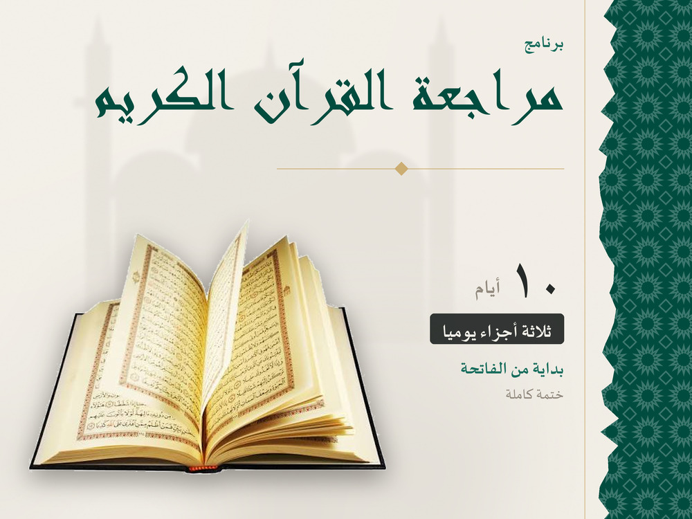 مراجعة القرآن الكريم في 10 أيام – ثلاثة أجزاء يوميًا