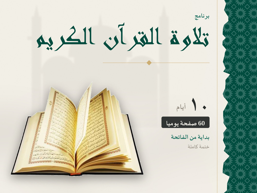 تلاوة القرآن الكريم في 10 أيام