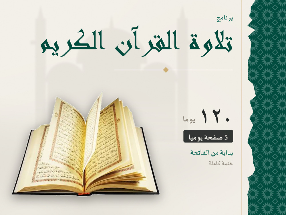 تلاوة القرآن الكريم في 120 يومًا
