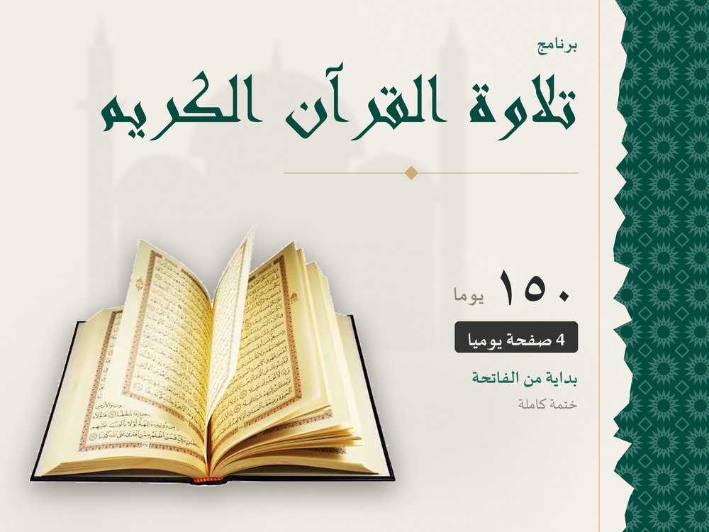تلاوة القرآن الكريم في 150 يومًا