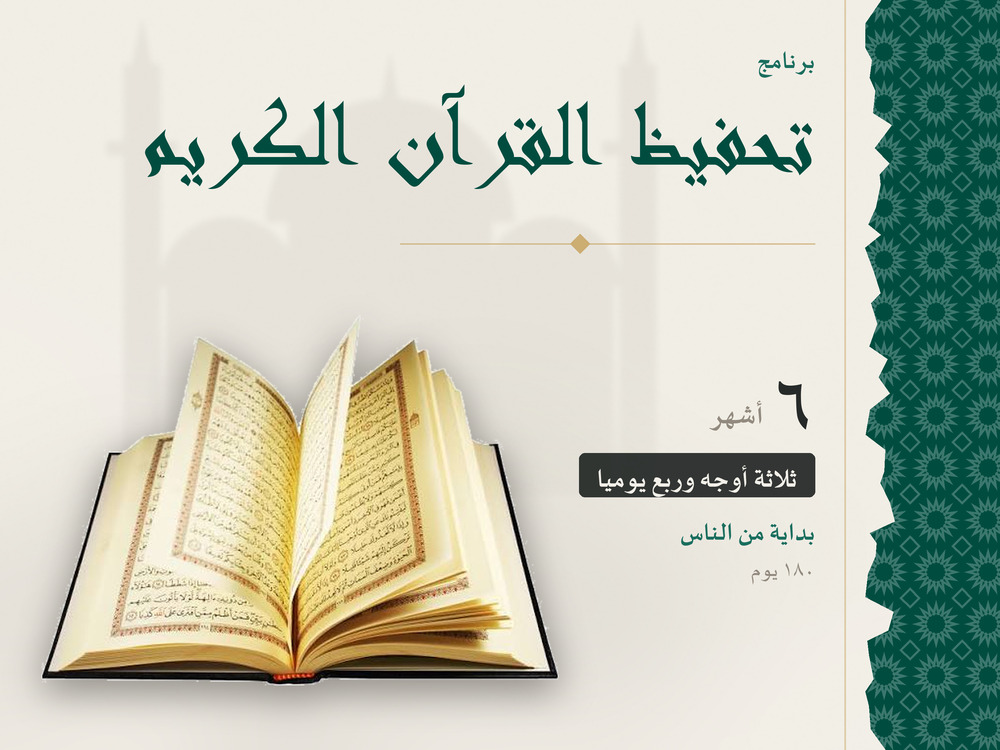 برنامج تحفيظ القرآن الكريم – 6 أشهر (ابتداءً من سورة الناس)