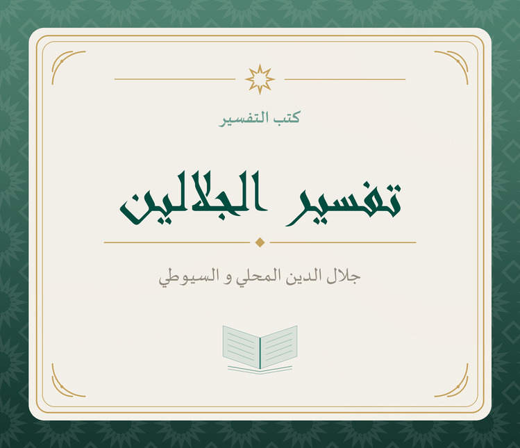تفسير الجلالين