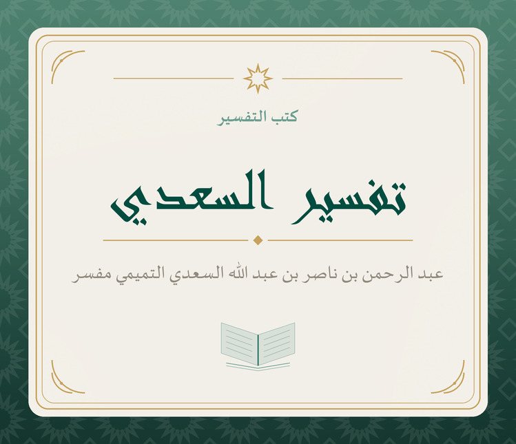 تفسير السعدي