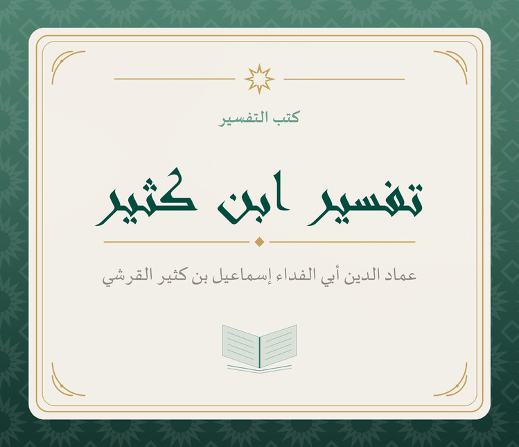 تفسير ابن كثير