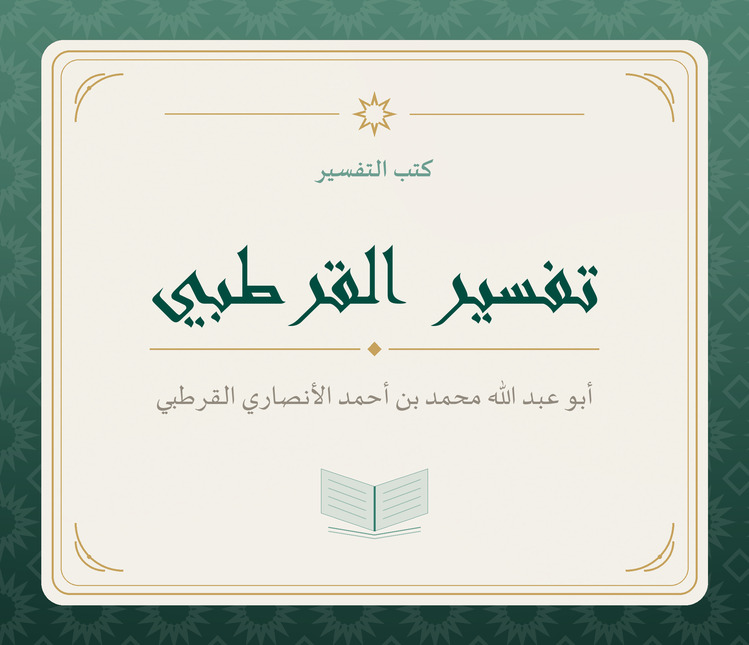 تفسير القرطبي